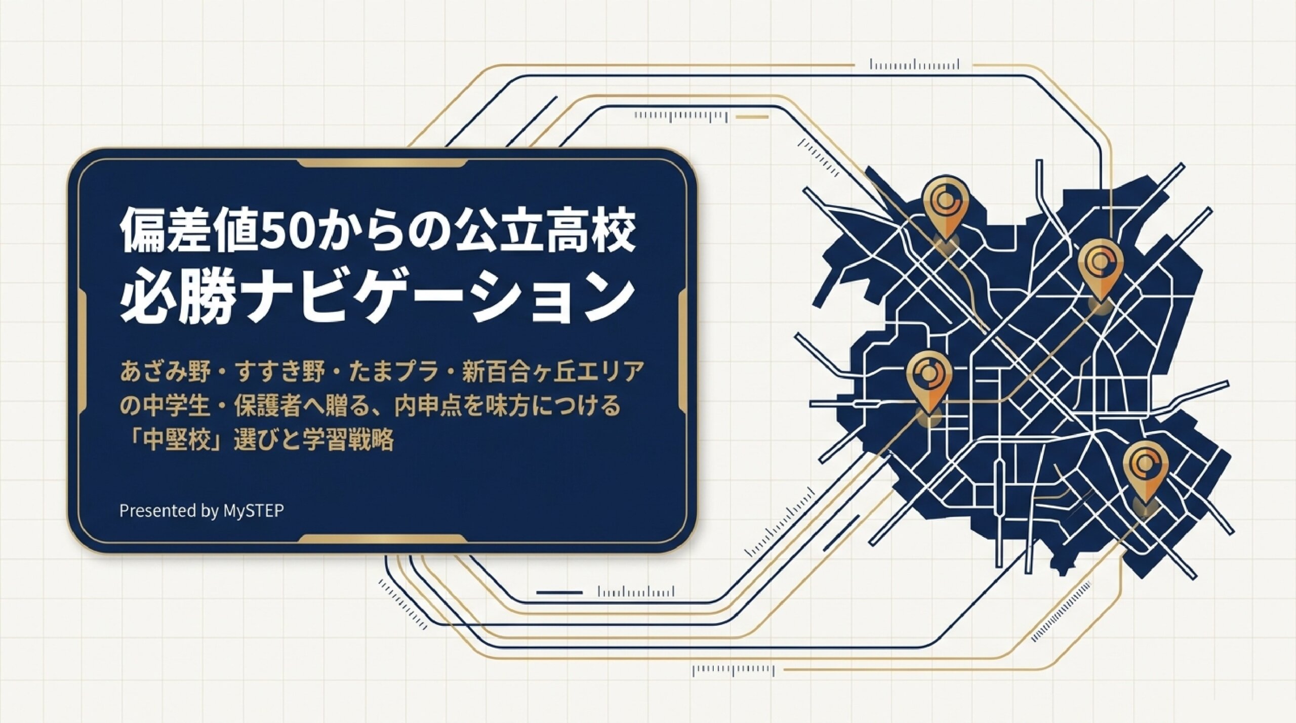 内申を味方に狙える公立高校｜あざみ野・すすき野から通える中堅の高校