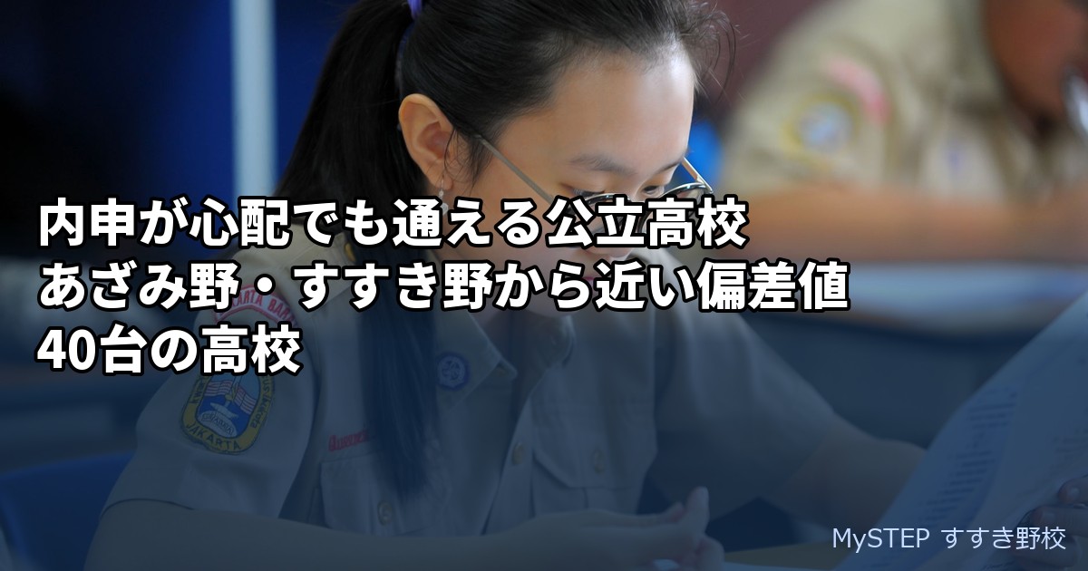 内申が心配でも通える公立高校｜あざみ野・すすき野から近い偏差値40台の高校