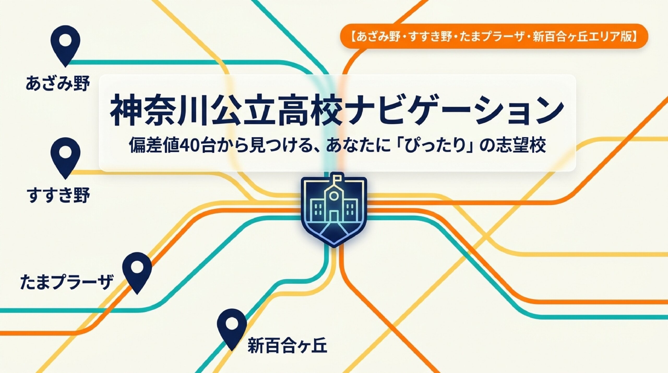 内申が心配でも通える公立高校｜あざみ野・すすき野から近い偏差値40台の高校