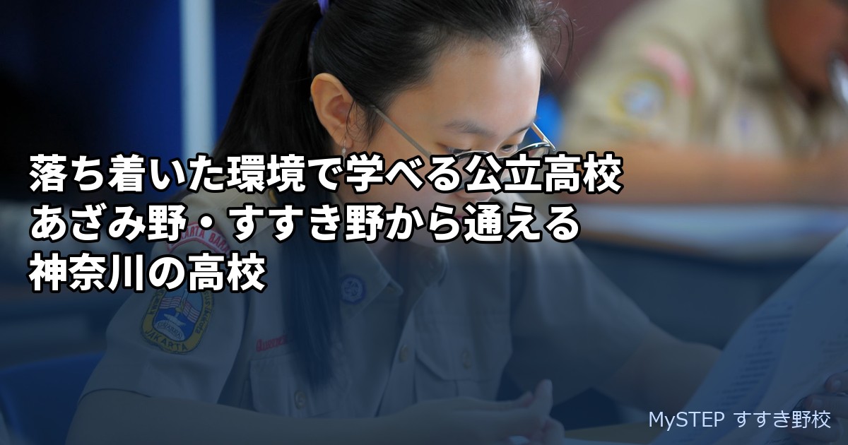 落ち着いた環境で学べる公立高校｜あざみ野・すすき野から通える神奈川の高校