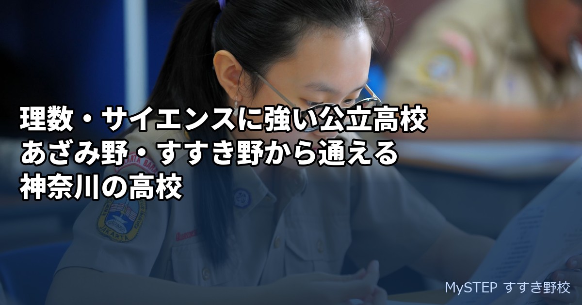 理数・サイエンスに強い公立高校｜あざみ野・すすき野から通える神奈川の高校
