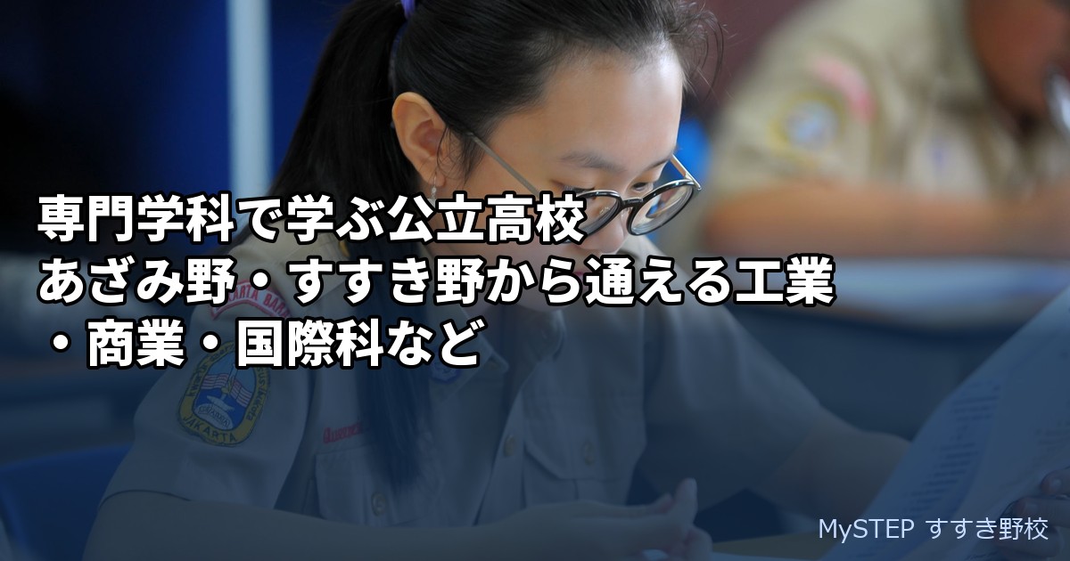 専門学科で学ぶ公立高校｜あざみ野・すすき野から通える工業・商業・国際科など