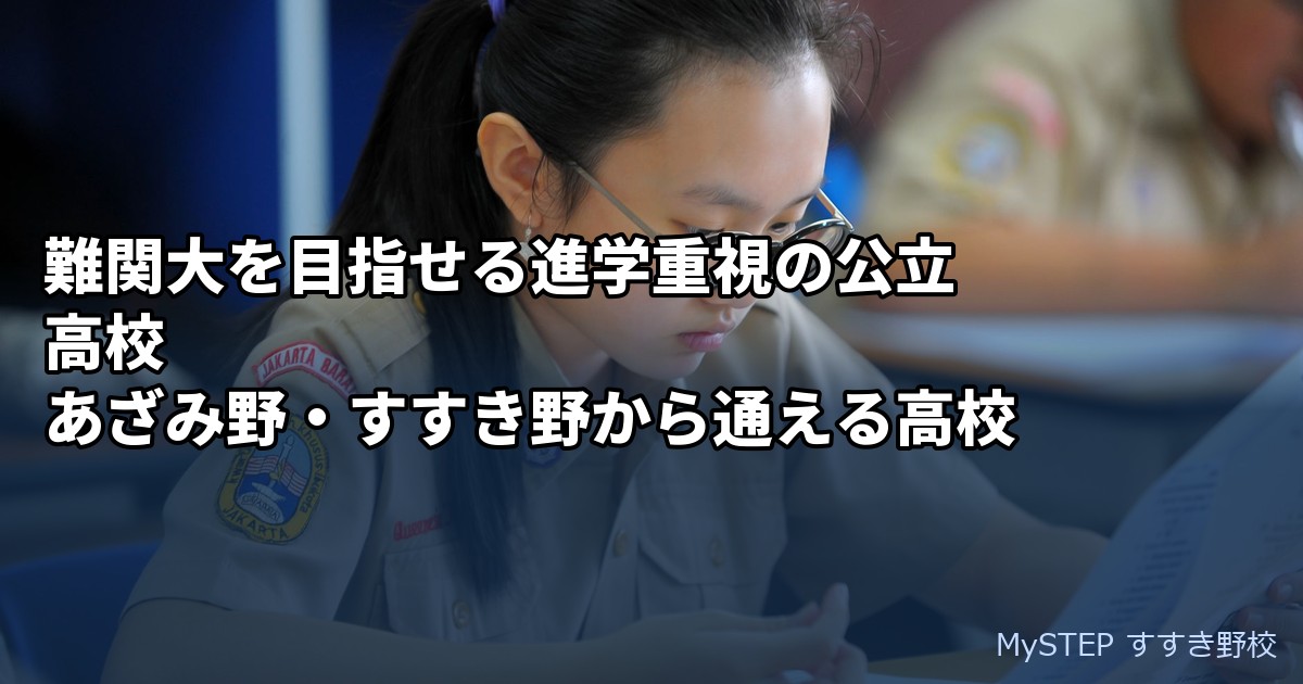 難関大を目指せる進学重視の公立高校｜あざみ野・すすき野から通える高校
