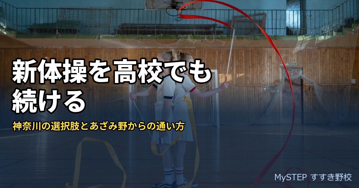 新体操を高校で続けたい中学生へ｜神奈川の選択肢とあざみ野・すすき野からの通い方