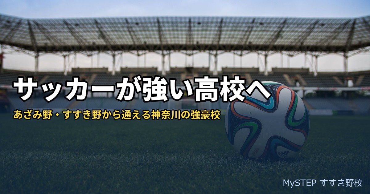 サッカーが強い高校に行きたい中学生へ｜あざみ野・すすき野から通える神奈川の高校