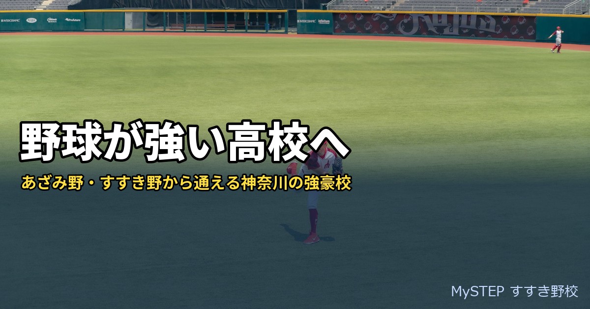 野球が強い高校に行きたい中学生へ｜あざみ野・すすき野から通える神奈川の高校