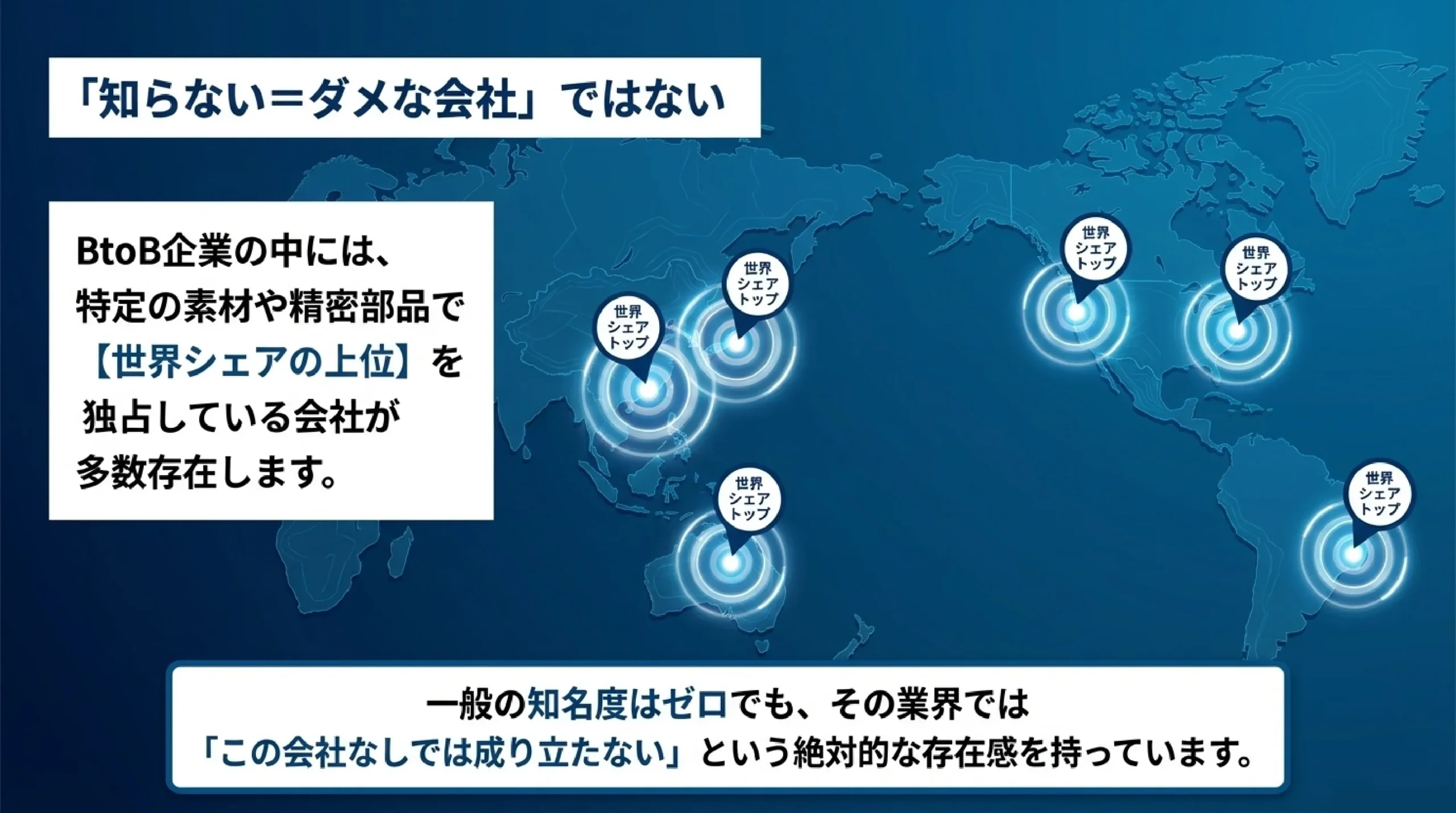 BtoBとBtoCの違い｜名前を知らない"隠れた優良企業"の見つけ方｜「知らない＝ダメな会社」ではない