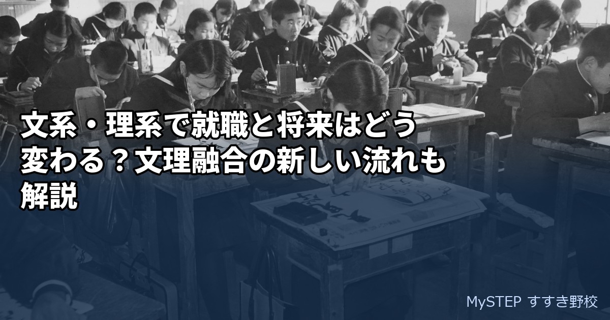 文系・理系で就職と将来はどう変わる？文理融合の新しい流れも解説