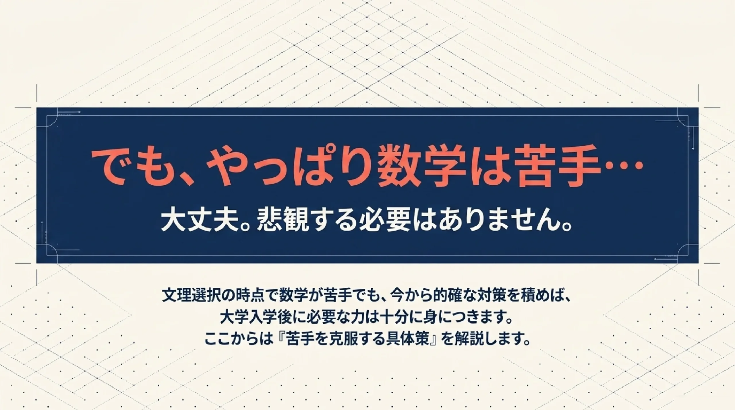 「数学が苦手だから文系」が危険な理由｜文理選択の落とし穴
