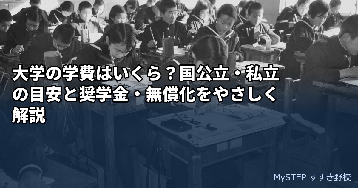 大学の学費はいくら？国公立・私立の目安と奨学金・無償化をやさしく解説