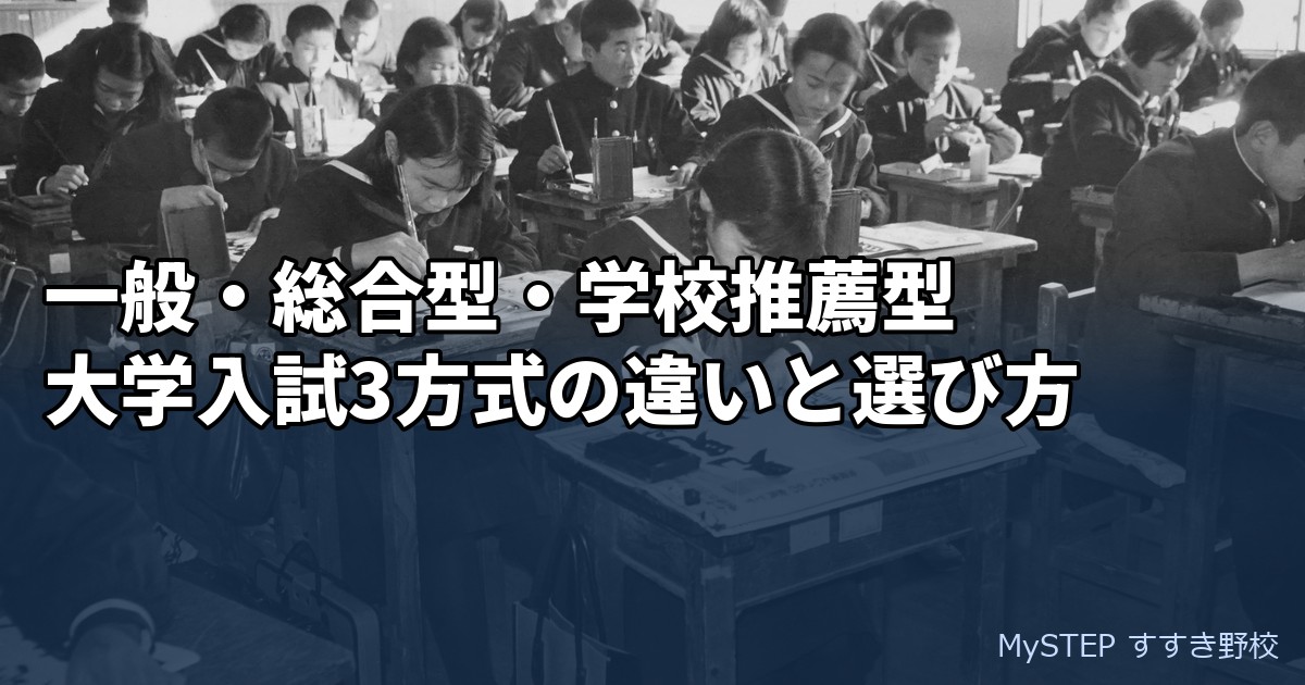 一般・総合型・学校推薦型｜大学入試3方式の違いと選び方