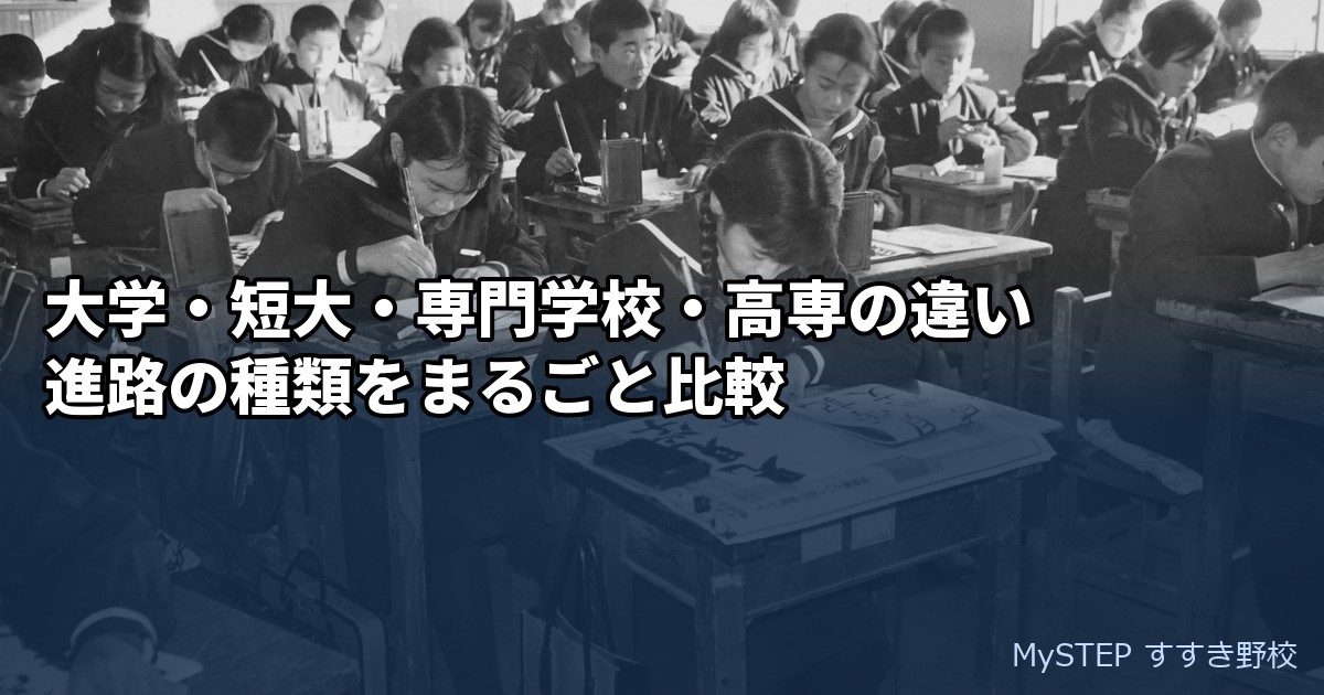 大学・短大・専門学校・高専の違い｜進路の種類をまるごと比較