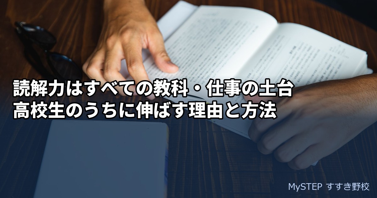 読解力はすべての教科・仕事の土台｜高校生のうちに伸ばす理由と方法