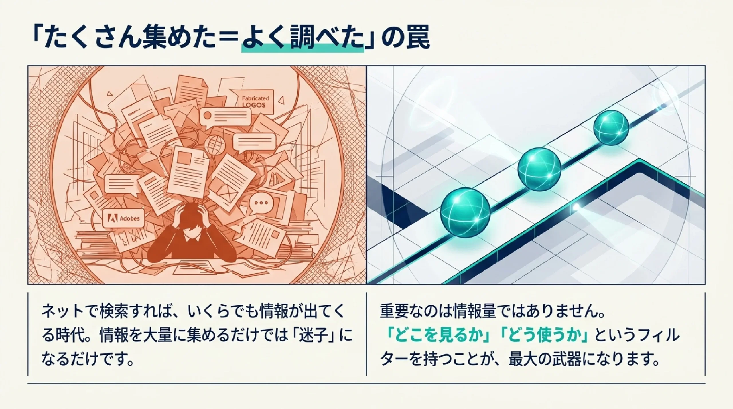 情報を集める・整理する・見極める力｜進路にも就活にも効く情報リテラシー