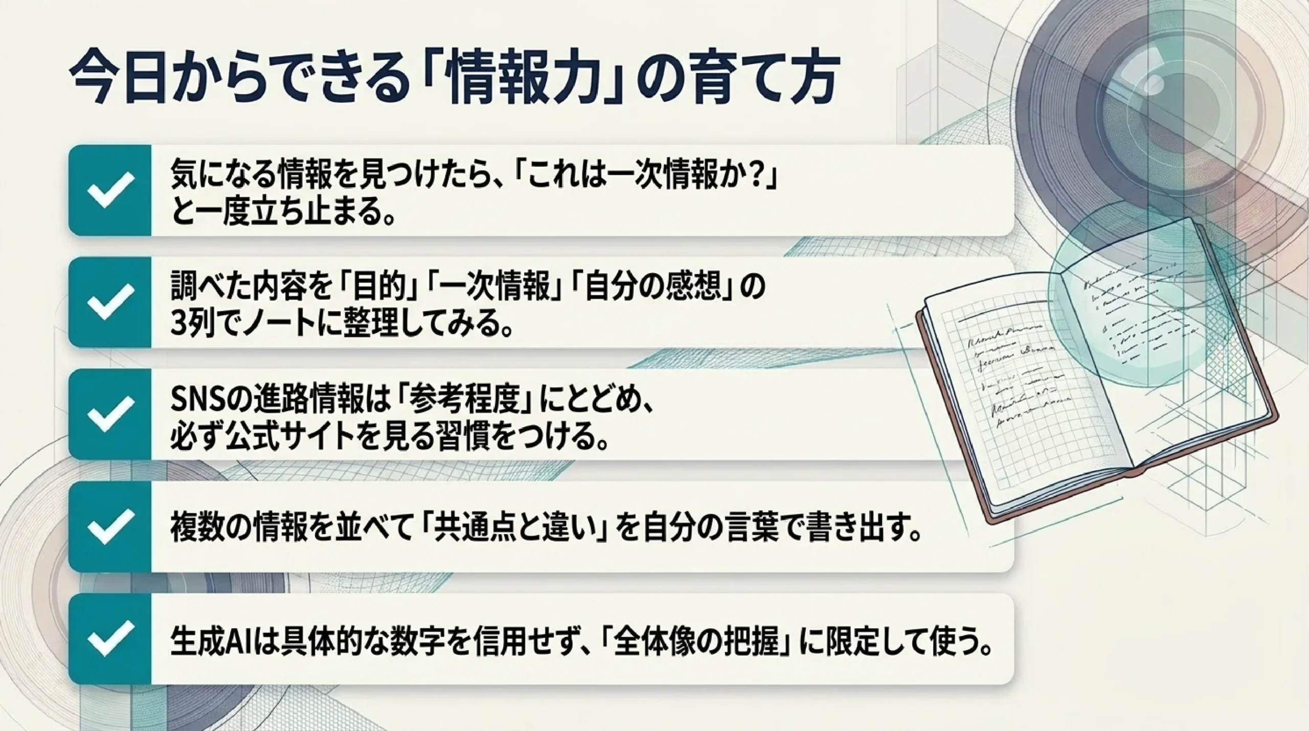 情報を集める・整理する・見極める力｜進路にも就活にも効く情報リテラシー