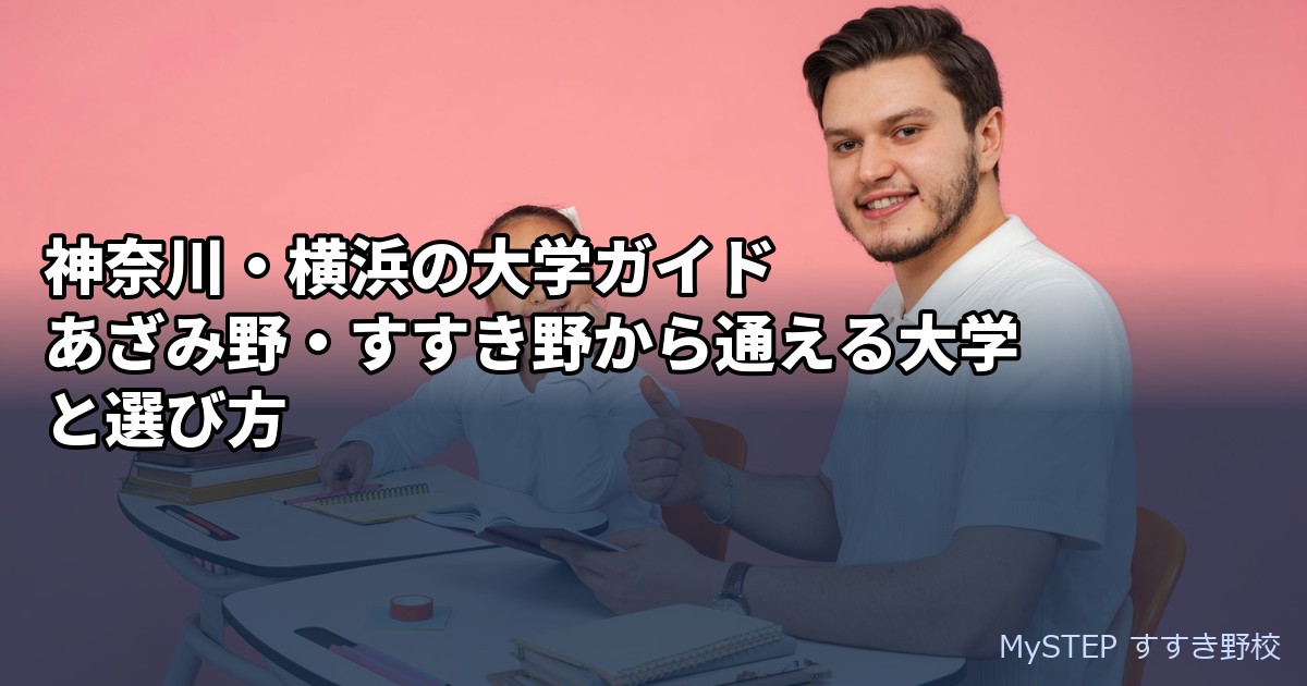 神奈川・横浜の大学ガイド｜あざみ野・すすき野から通える大学と選び方