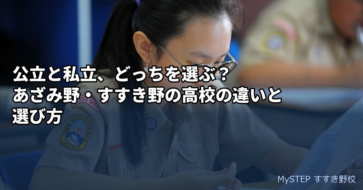 公立と私立、どっちを選ぶ？あざみ野・すすき野の高校の違いと選び方