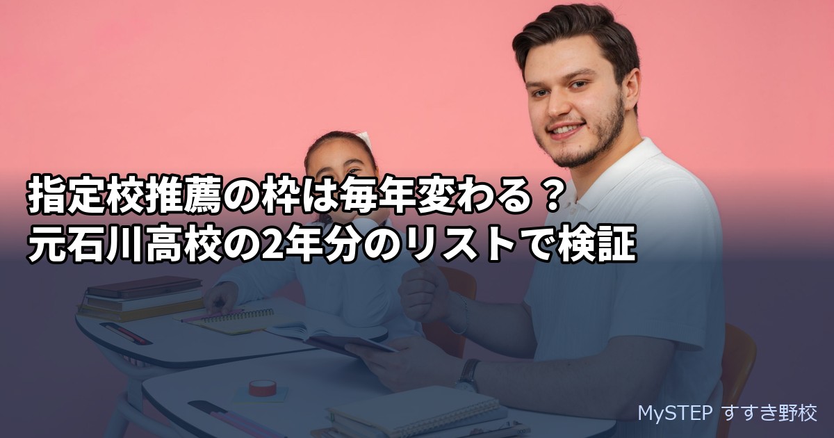 指定校推薦の枠は毎年変わる？元石川高校の複数年リストで検証