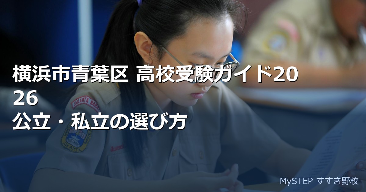 横浜市青葉区 高校受験ガイド2026｜公立・私立の選び方