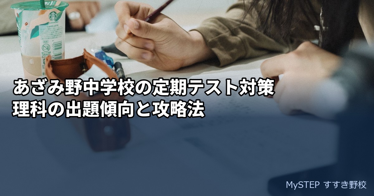 あざみ野中学校の定期テスト対策｜理科の出題傾向と攻略法
