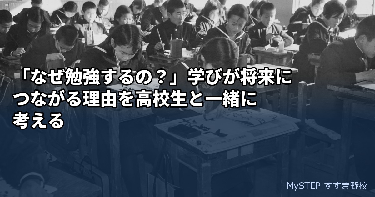 「なぜ勉強するの？」学びが将来につながる理由を高校生と一緒に考える