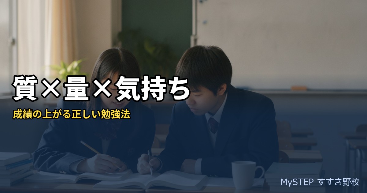 成績の上がる正しい勉強法【質・量・気持ち】とは？｜あざみ野・すすき野の個別指導塾MySTEP
