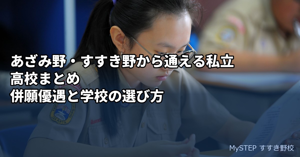 あざみ野・すすき野から通える私立高校まとめ｜併願優遇と学校の選び方