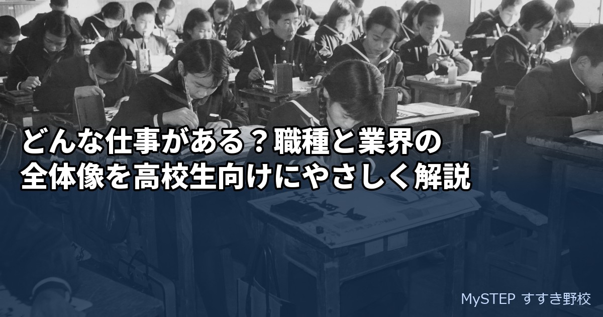 どんな仕事がある？職種と業界の全体像を高校生向けにやさしく解説