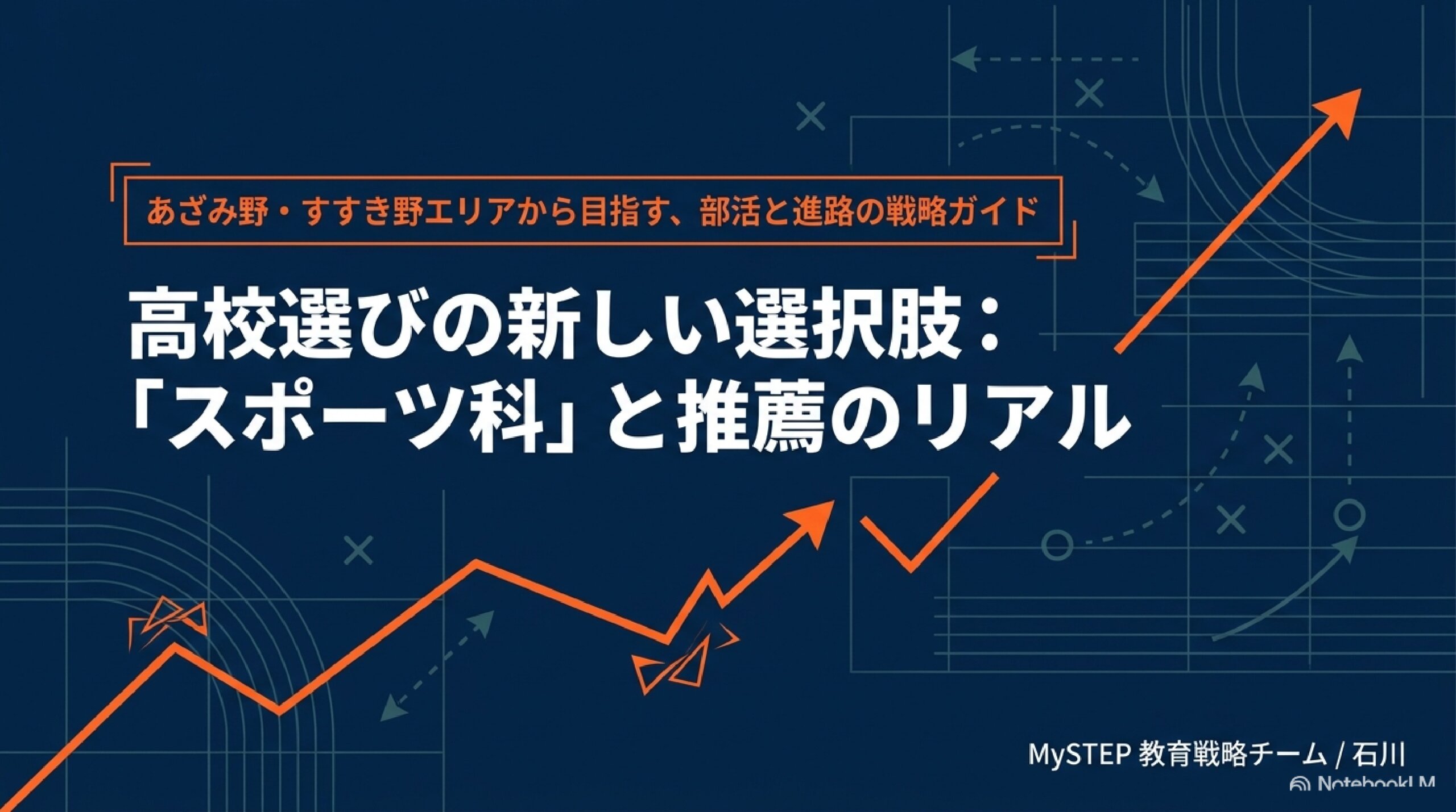 スポーツ科のある高校とは？普通科との違い・神奈川と東京の設置校（あざみ野からの通学時間つき）