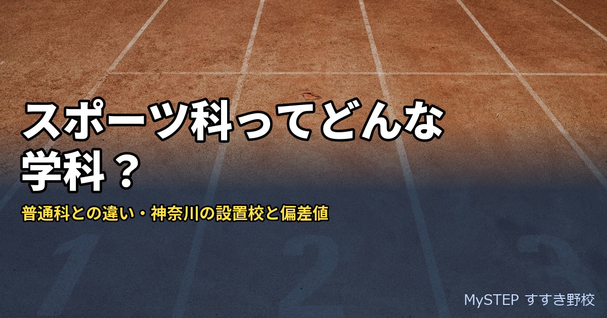 スポーツ科のある高校とは？普通科との違い・神奈川と東京の設置校（あざみ野からの通学時間つき）