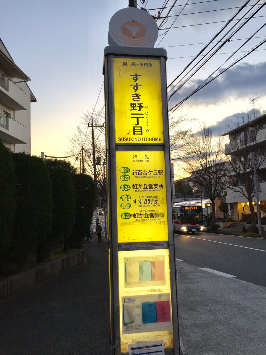 バス停すすき野一丁目（MySTEPへの道順8）
