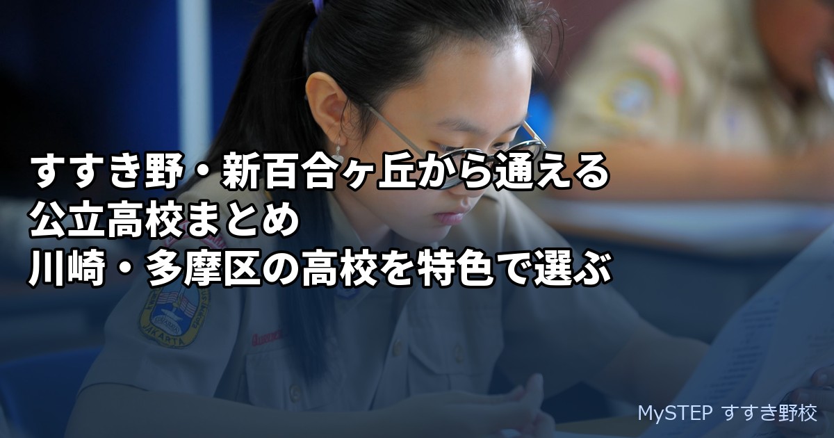すすき野・新百合ヶ丘から通える公立高校まとめ｜川崎・多摩区の高校を特色で選ぶ