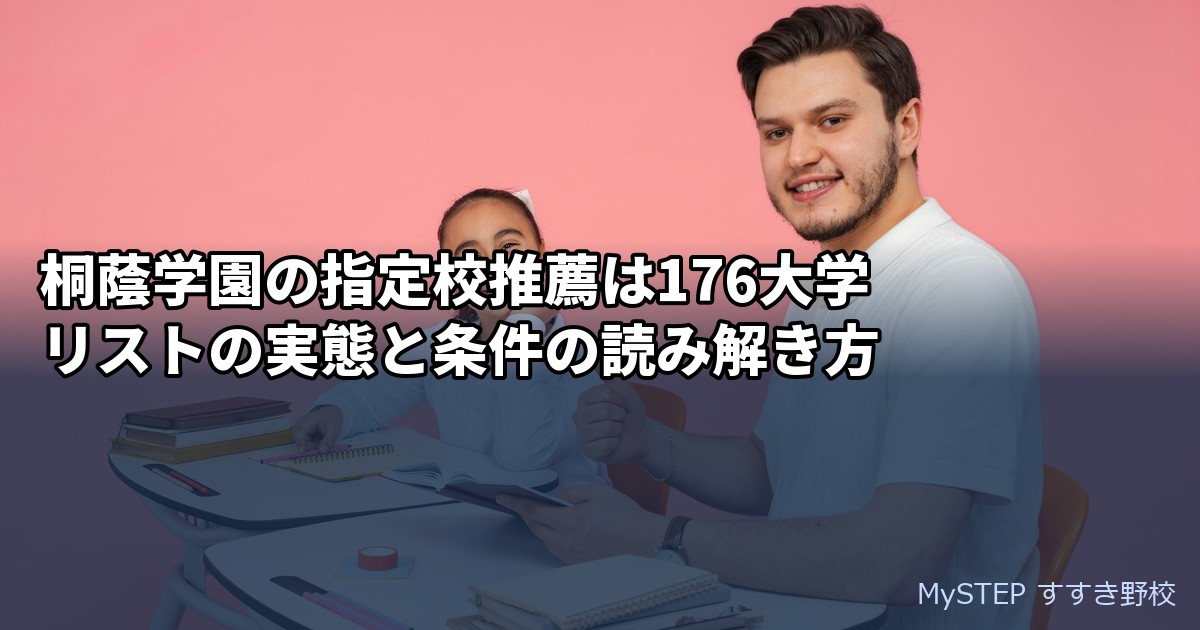 桐蔭学園の指定校推薦は176大学｜リストの実態と条件の読み解き方