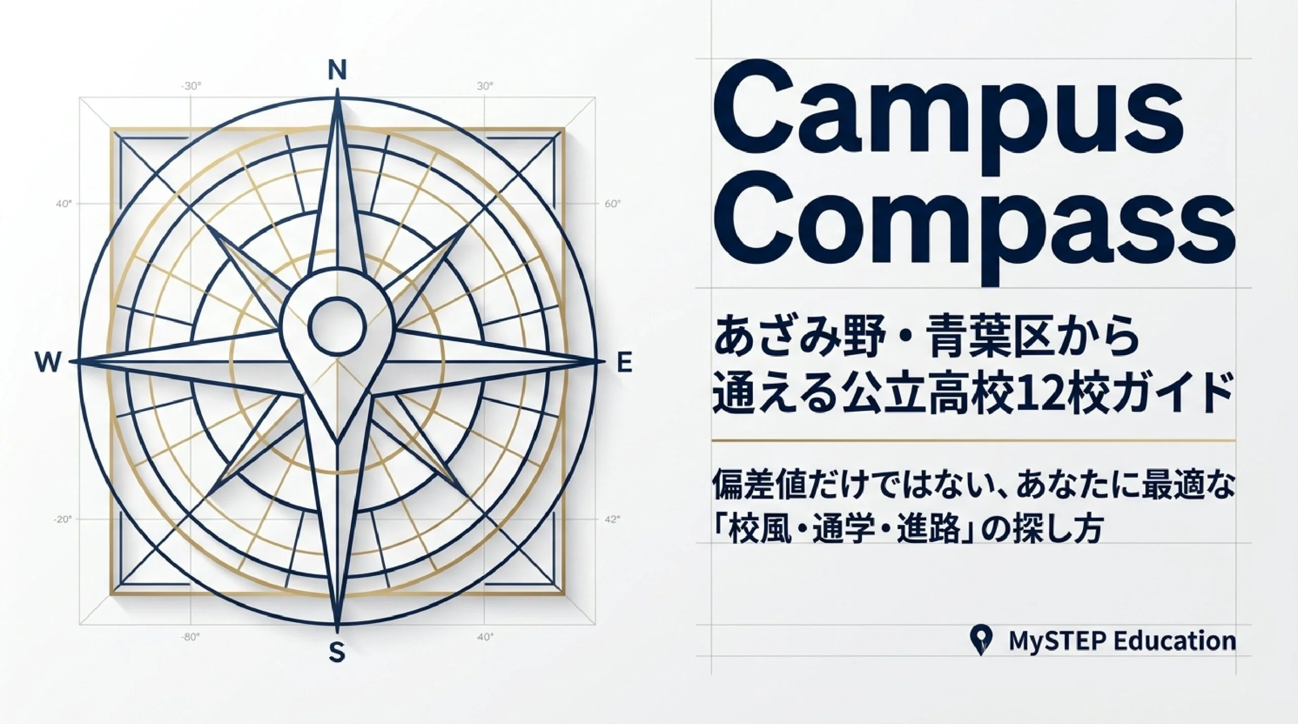あざみ野・青葉区から通える公立高校まとめ|特色と偏差値で選ぶ