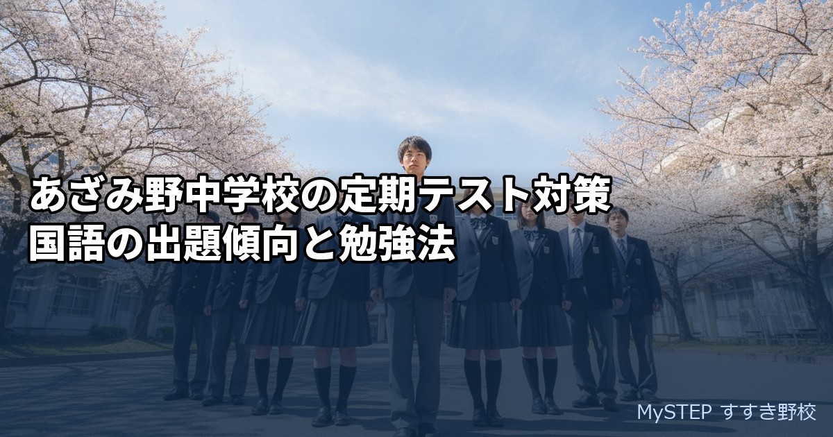 あざみ野中学校の定期テスト対策｜国語の出題傾向と勉強法