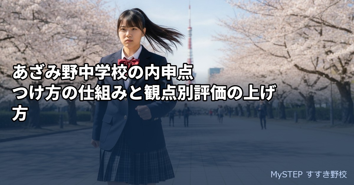 あざみ野中学校の内申点｜つけ方の仕組みと観点別評価の上げ方