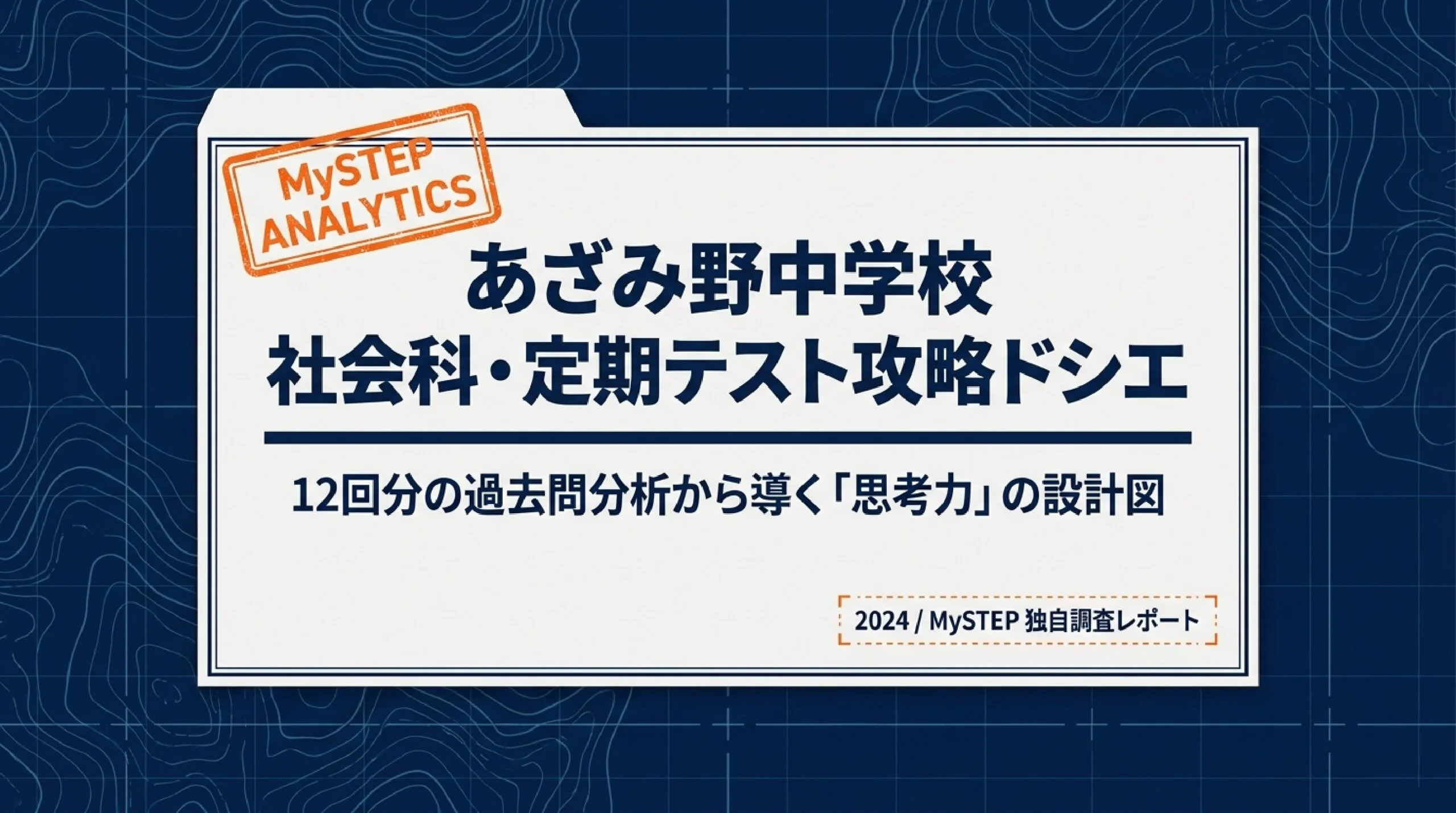 あざみ野中学校の定期テスト対策|社会の出題傾向と攻略法