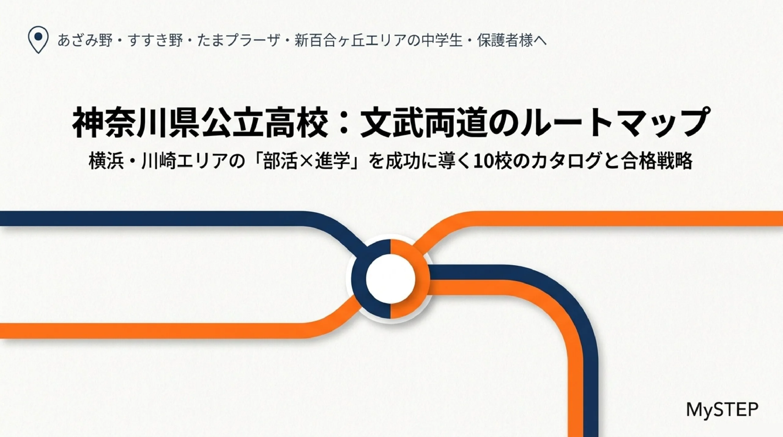 部活を頑張りたい中学生へ|あざみ野・すすき野から通える部活が盛んな公立高校