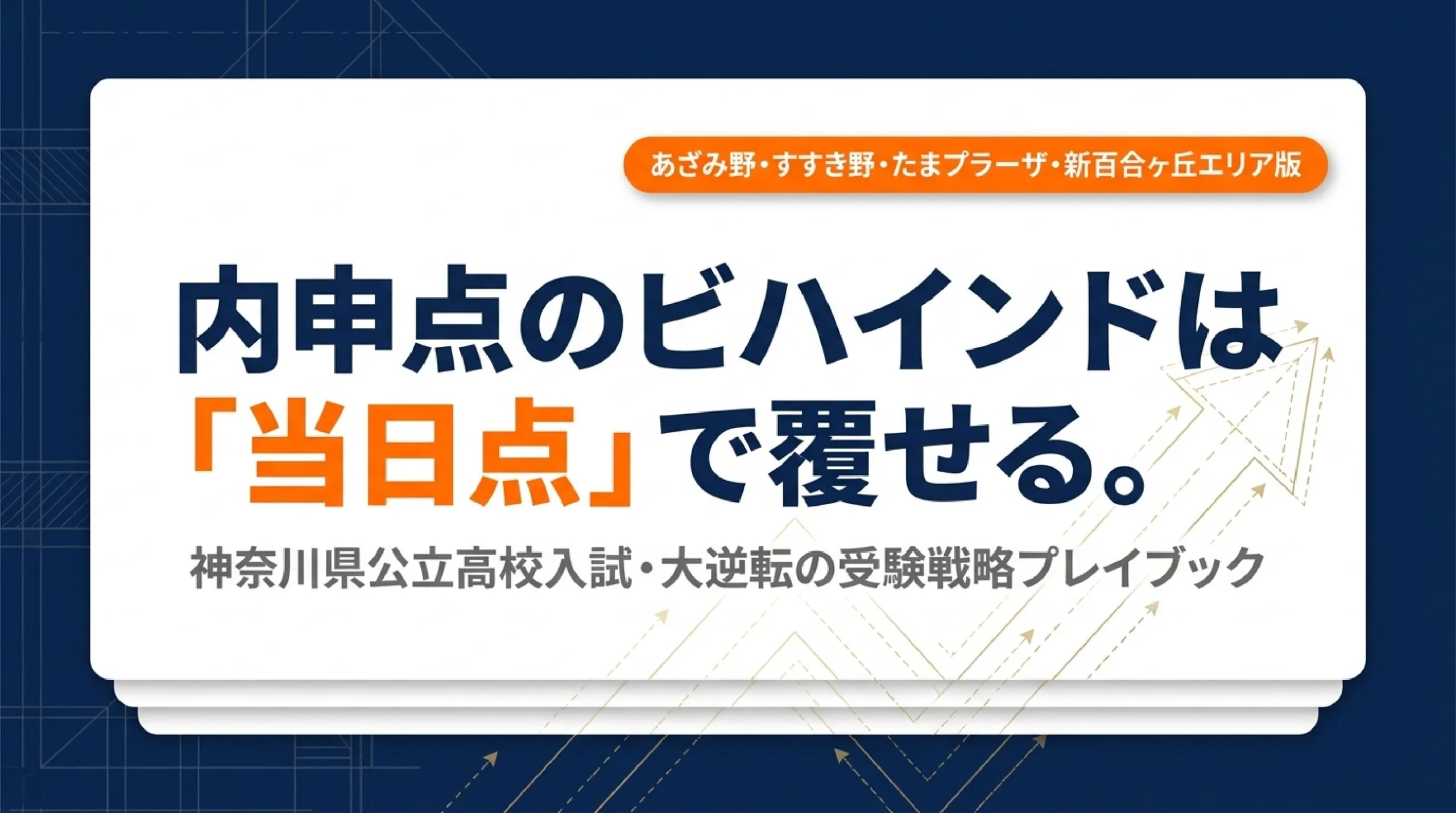 当日点で逆転を狙える公立高校|あざみ野・すすき野の学力検査重視の学校