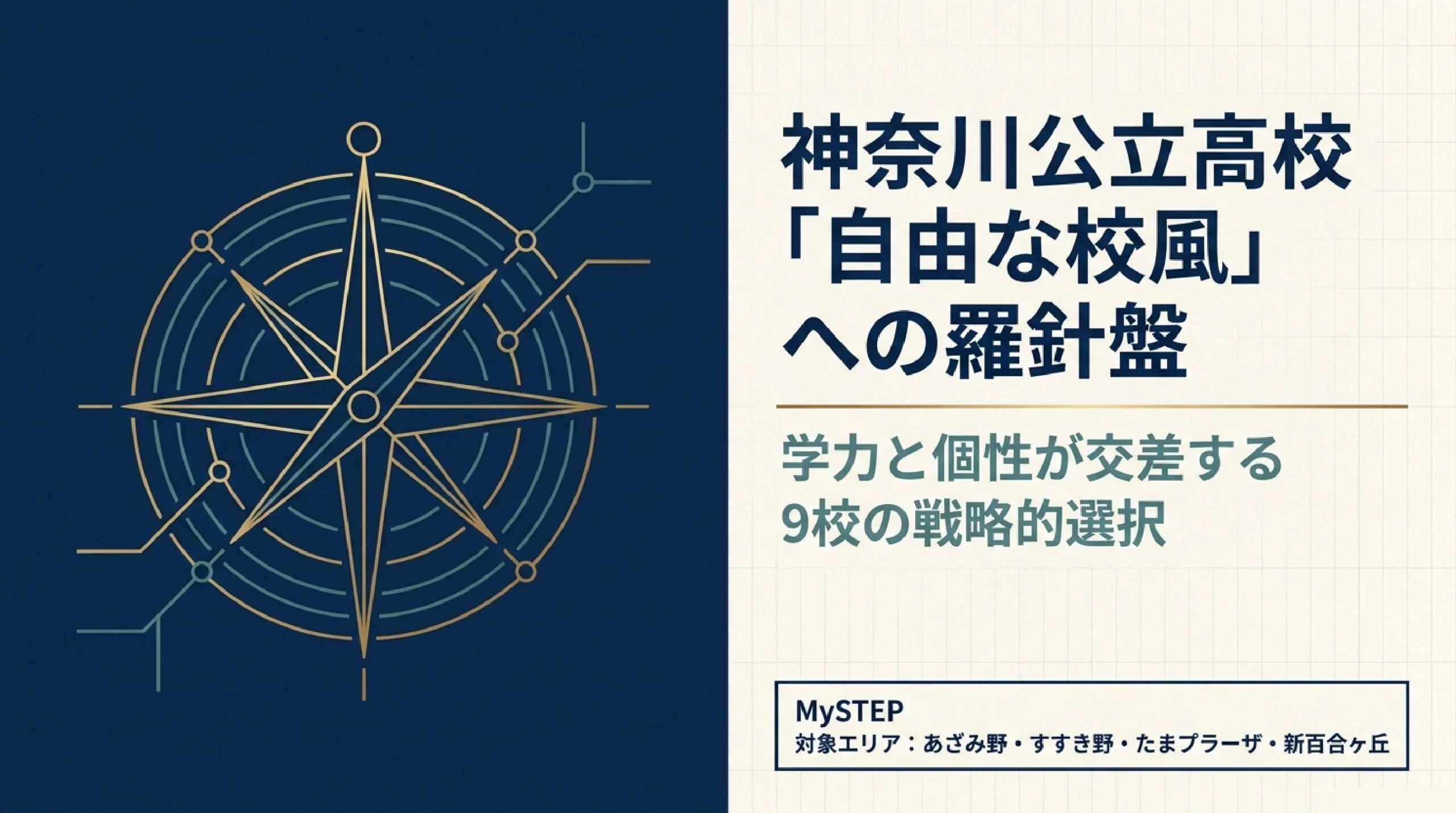 自由な校風でのびのび学べる公立高校|あざみ野・すすき野から通える神奈川の高校