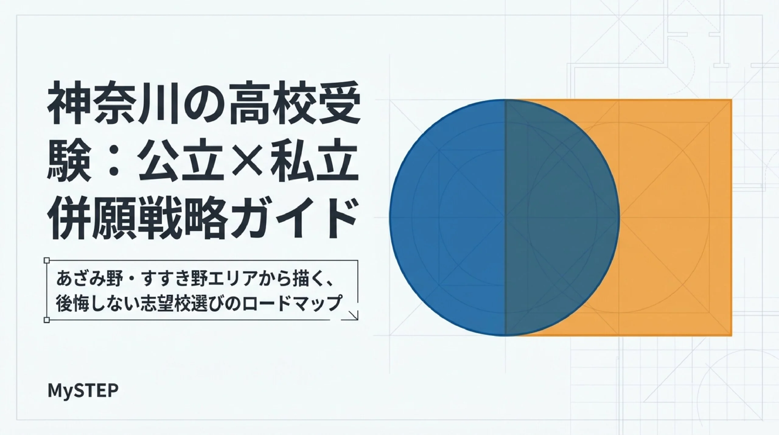 公立と私立の併願はどう組む？あざみ野・すすき野の高校の選び方