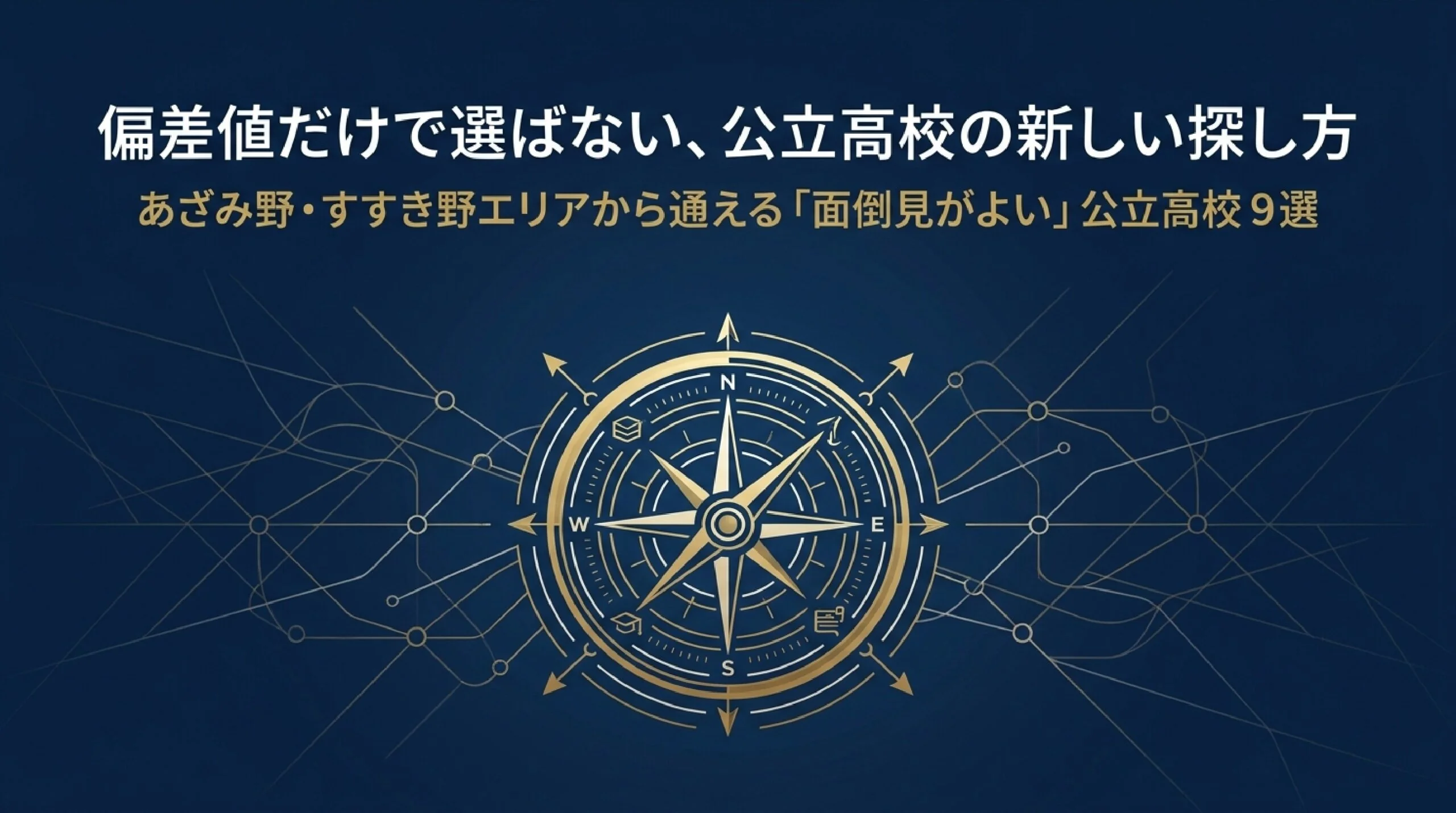 面倒見がよい公立高校｜あざみ野・すすき野から通える高校の選び方
