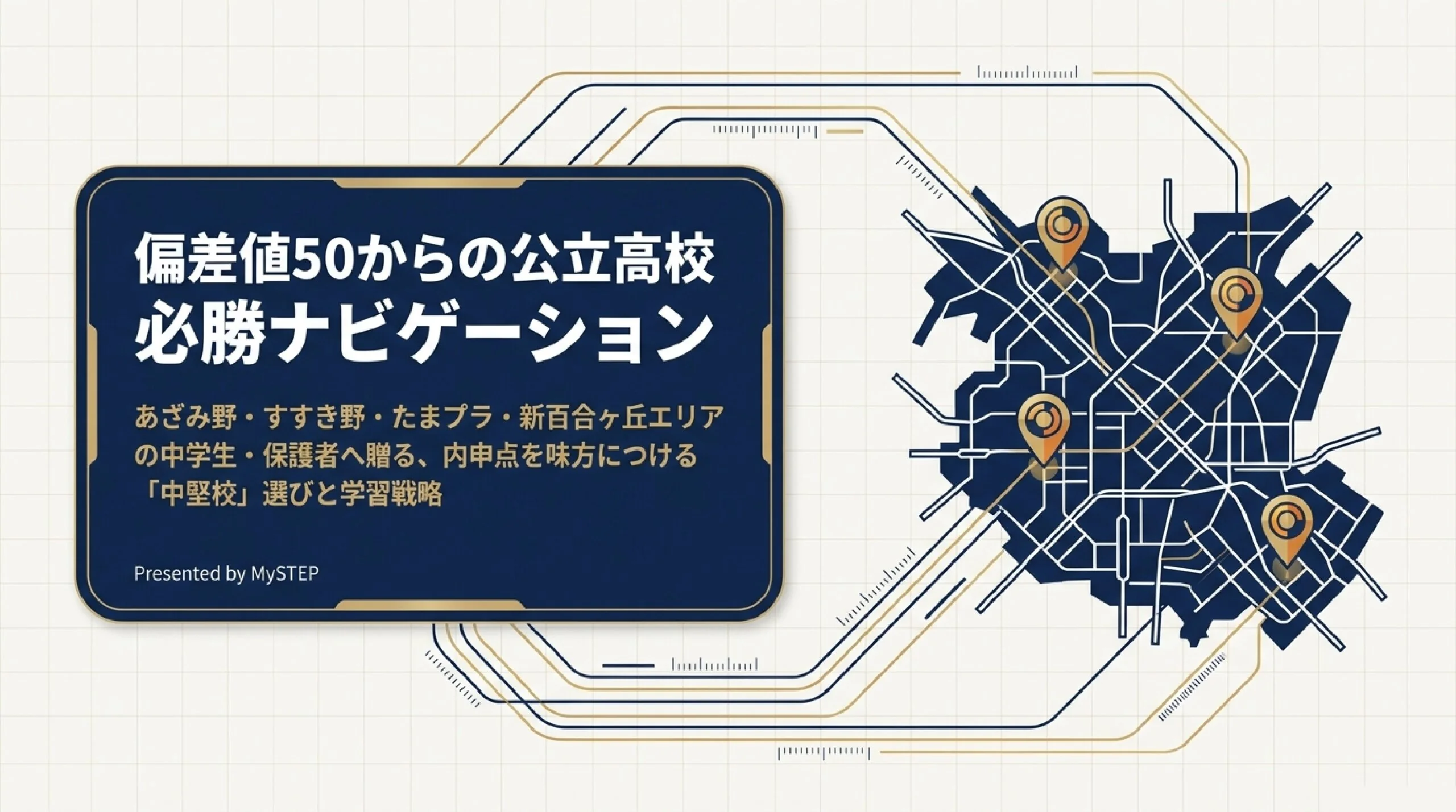 内申を味方に狙える公立高校｜あざみ野・すすき野から通える中堅の高校