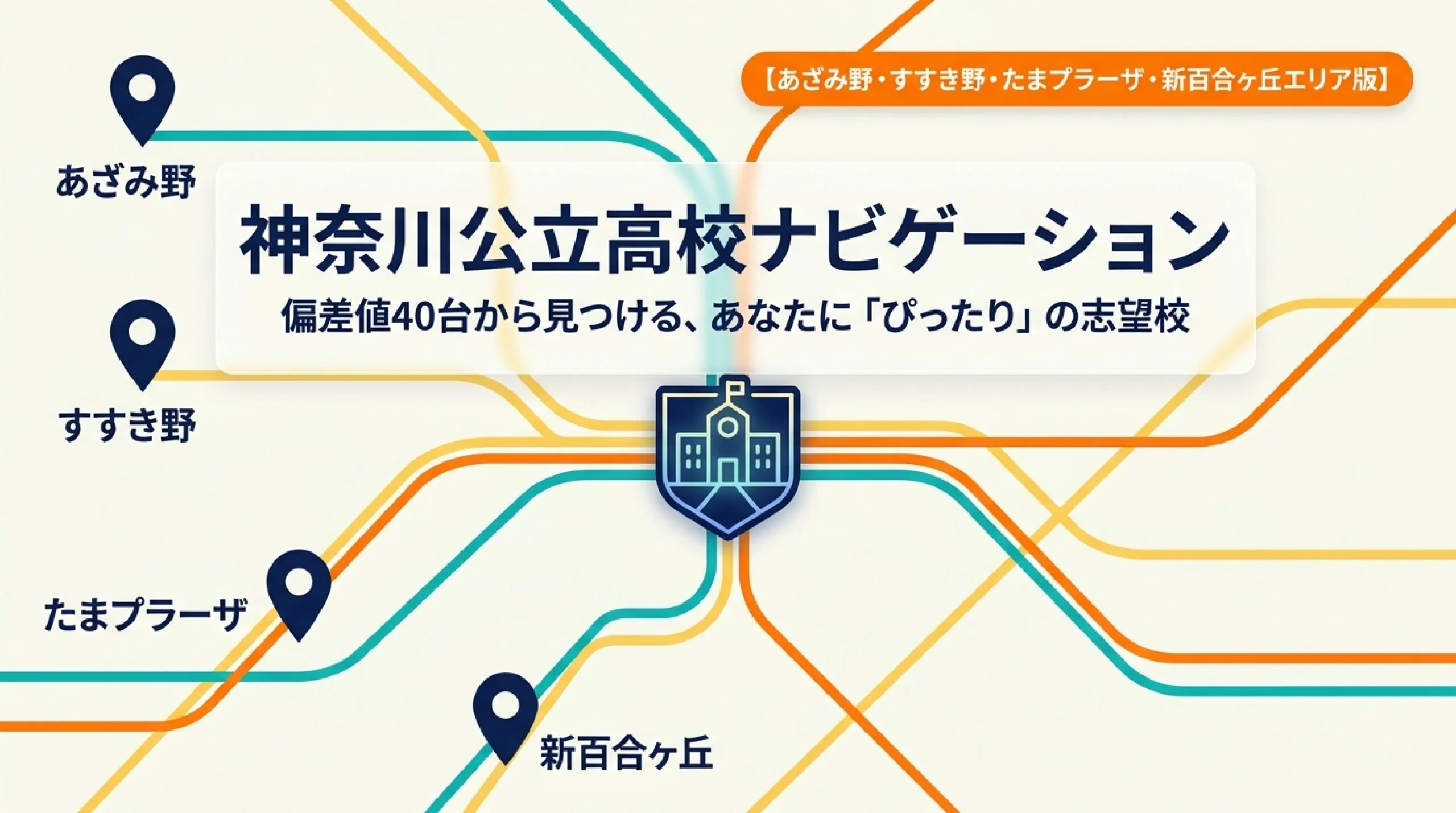 内申が心配でも通える公立高校｜あざみ野・すすき野から近い偏差値40台の高校