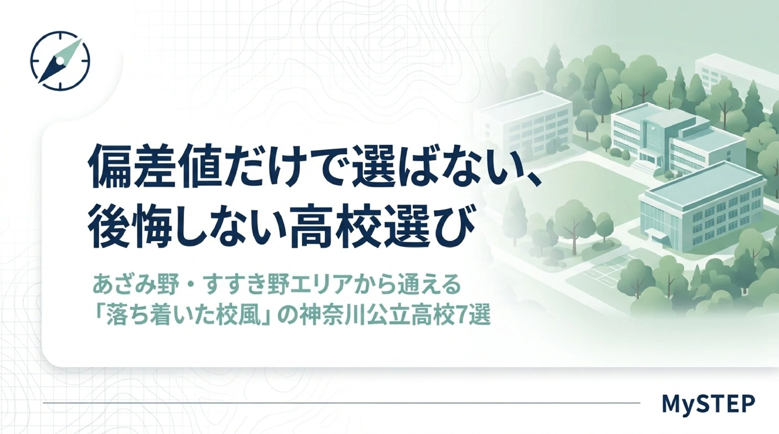 落ち着いた環境で学べる公立高校｜あざみ野・すすき野から通える神奈川の高校