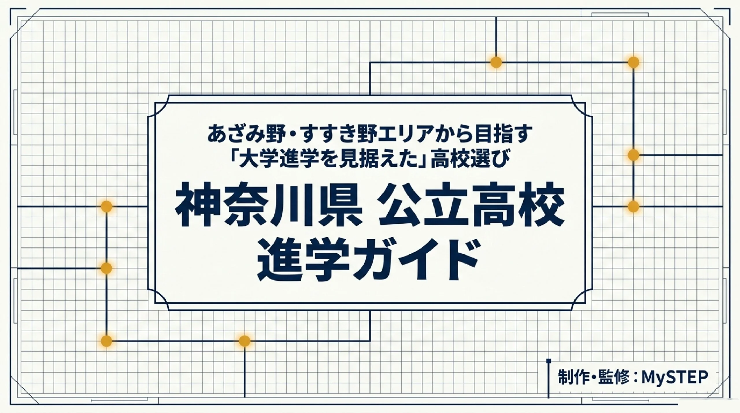 難関大を目指せる進学重視の公立高校｜あざみ野・すすき野から通える高校