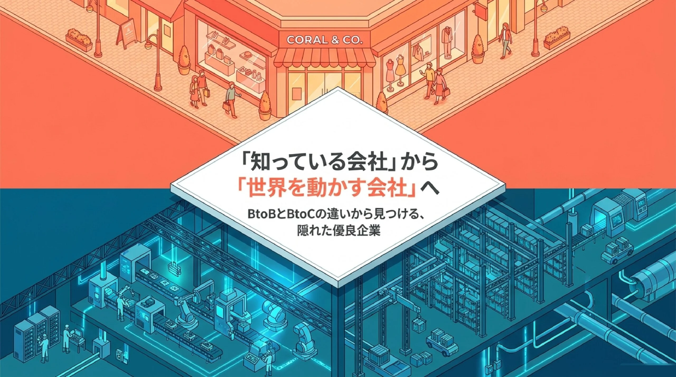 BtoBとBtoCの違い｜名前を知らない隠れた優良企業の見つけ方