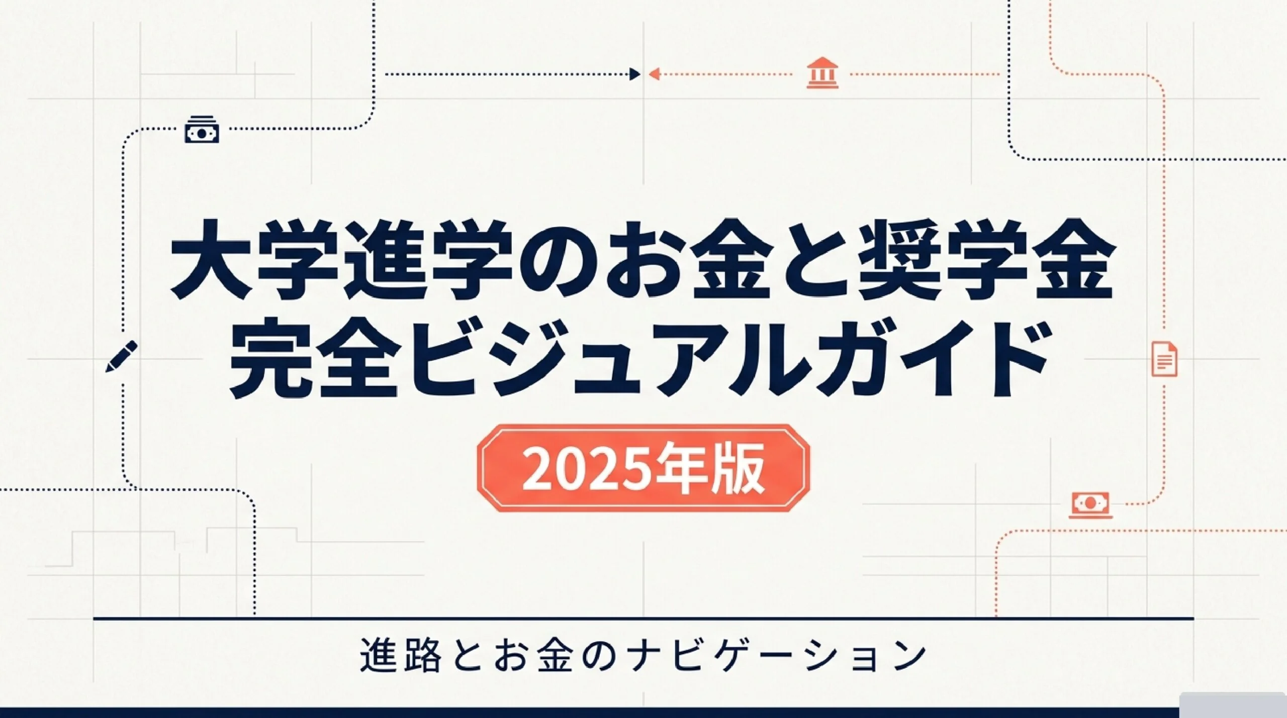 大学の学費はいくら?国公立・私立の目安と奨学金・無償化をやさしく解説