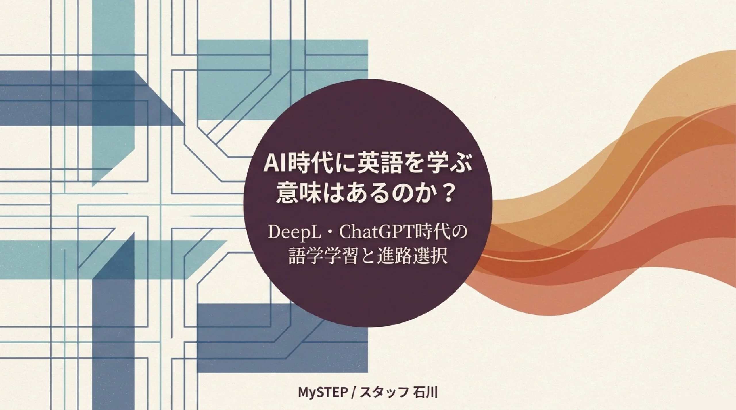 語学は本当に大事？AI翻訳の時代に英語・外国語を学ぶ意味を考える