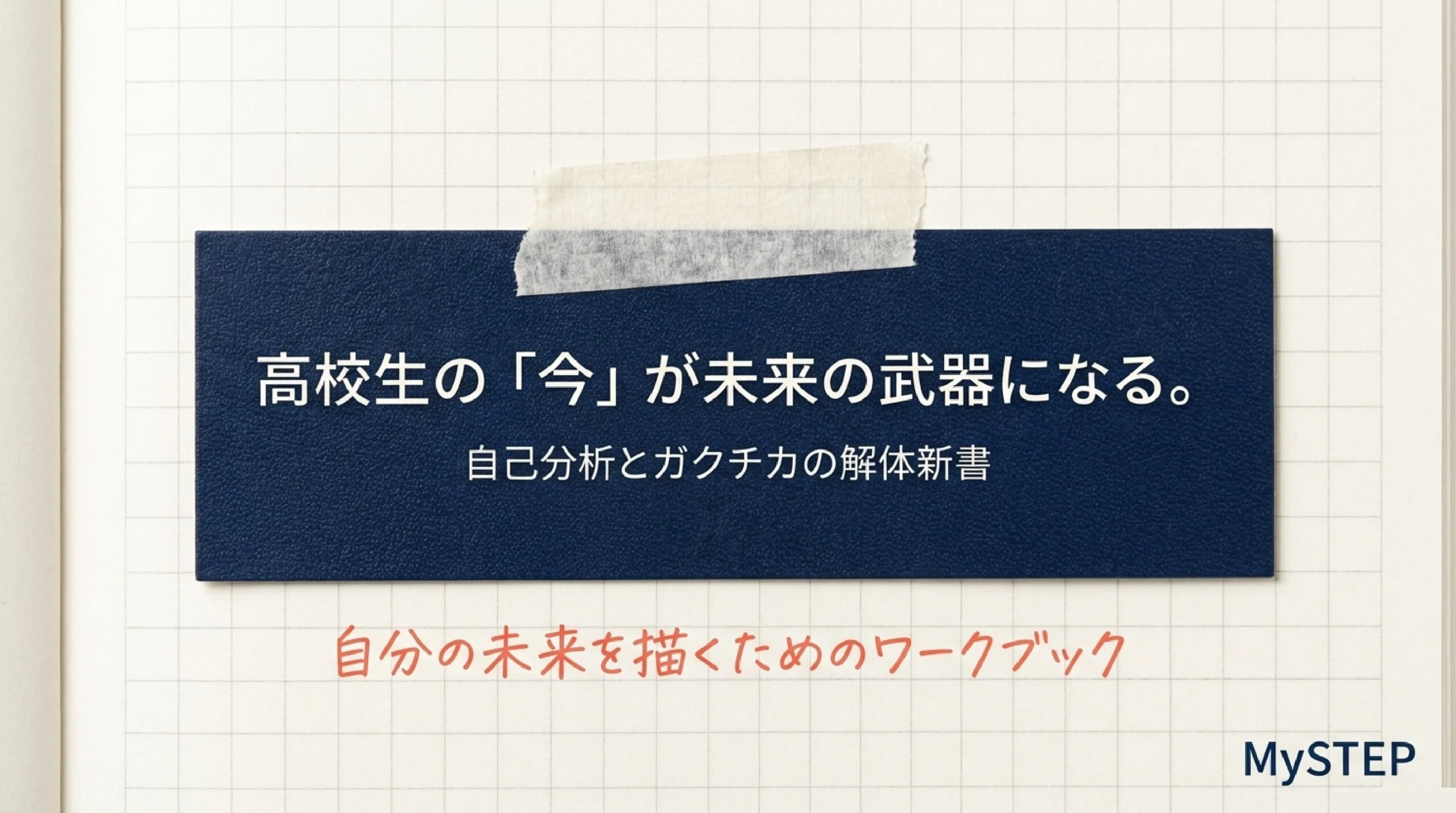自己分析とガクチカとは？就活で問われる「自分の言葉」を高校から準備